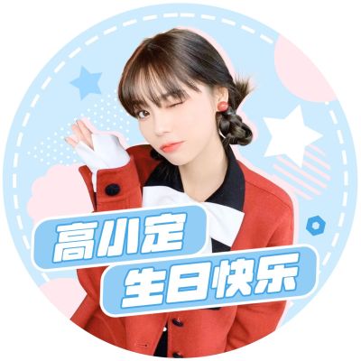 饭圈明星粉丝应援头像