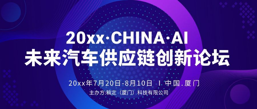 未来汽车供应链创新互联网科技风公众号首图预览效果