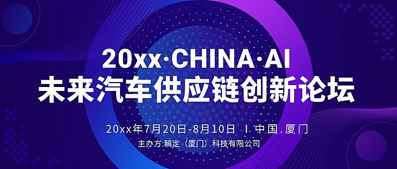 未来汽车供应链创新互联网科技风公众号首图