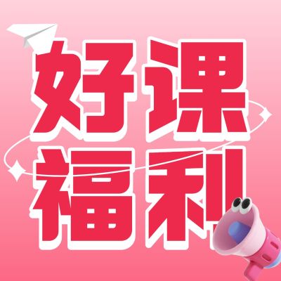 教育培训好课福利宣传方形海报