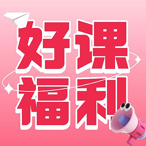 教育培训好课福利宣传方形海报