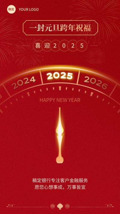 金融保险元旦新年2025节日祝福海报