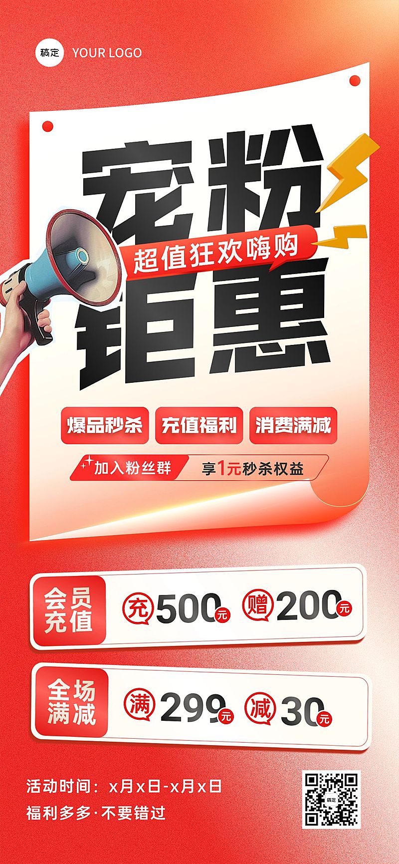 促销打折满减充值营销海报大字全屏竖版海报