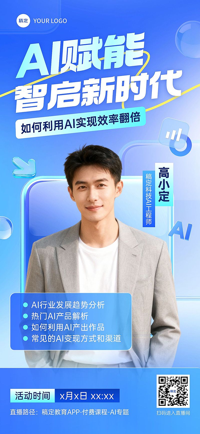 教育培训知识付费AI课程直播预告全屏海报AIGC