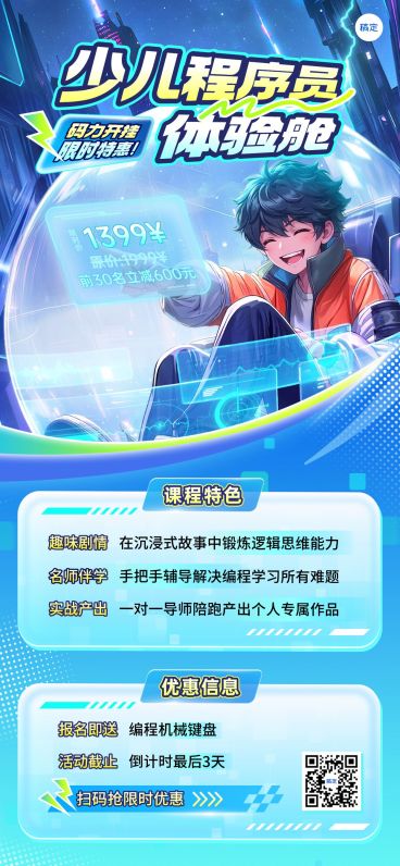 教育培训艺术兴趣儿童益智编程课程促销活动全屏竖版海报预览效果