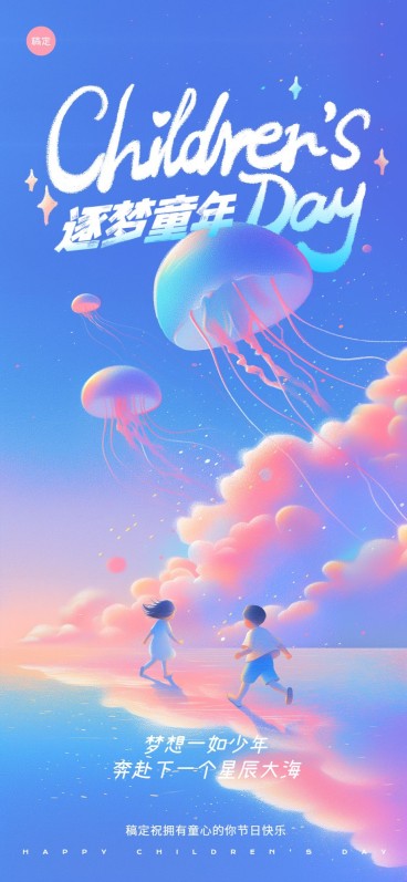 企业六一儿童节节日祝福插画风全屏竖版海报AIGC预览效果