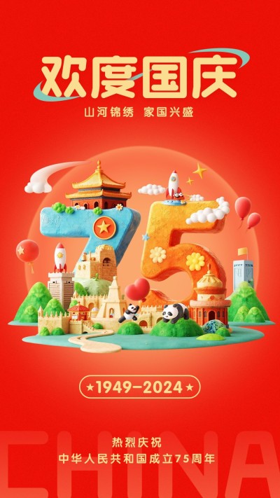 国庆节节日祝福红色75周年庆3D竖版手机海报AIGC