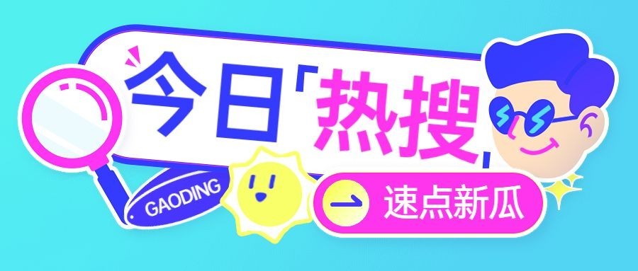 吃瓜热点话题公众号首图预览效果