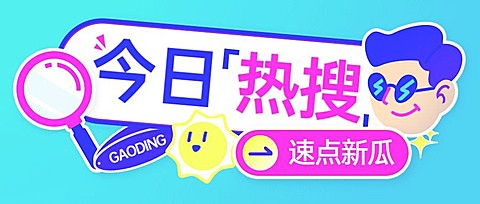 吃瓜热点话题公众号首图