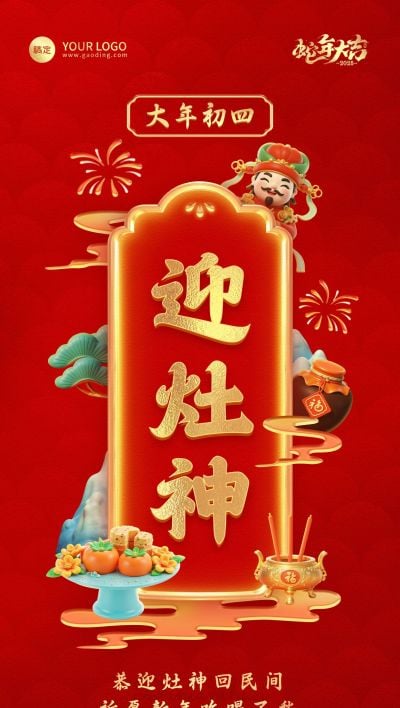 春节餐饮门店新春祝福套系大年初四全屏竖版海报AIGC