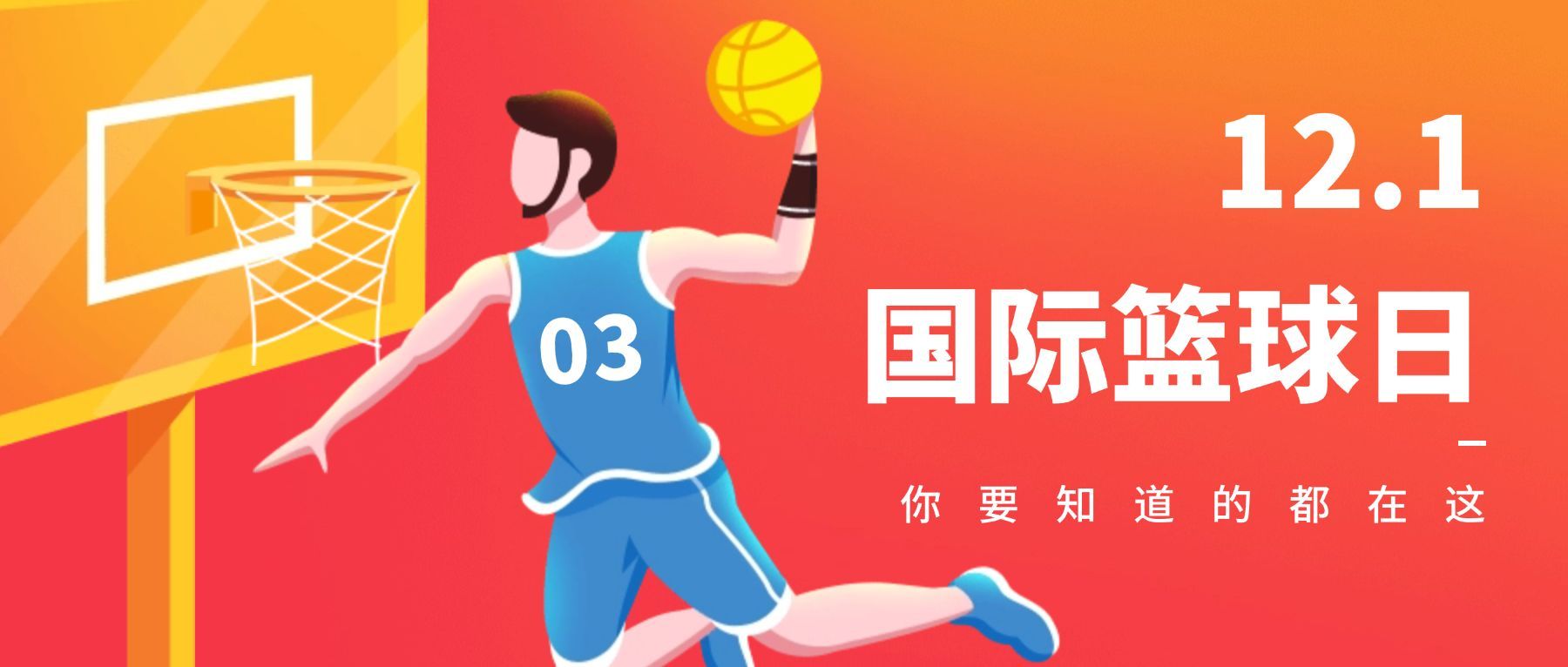 12.21国际篮球日扁平投篮公众号首图