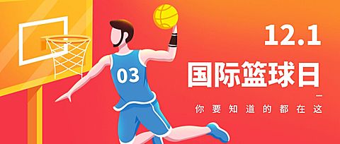 12.21国际篮球日扁平投篮公众号首图