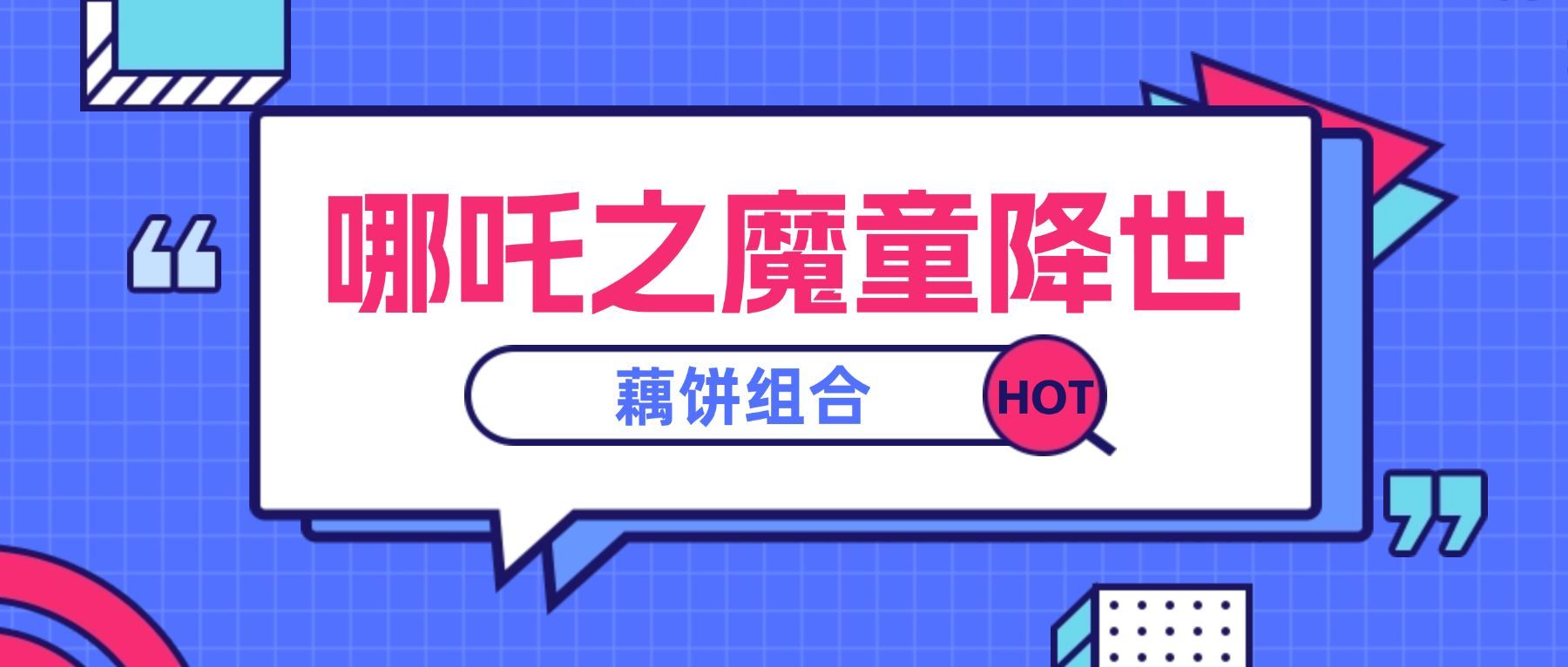 哪吒/藕饼/热议话题搜索公众号首图