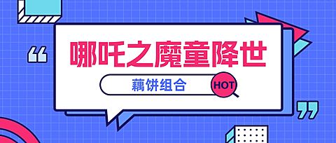 哪吒/藕饼/热议话题搜索公众号首图