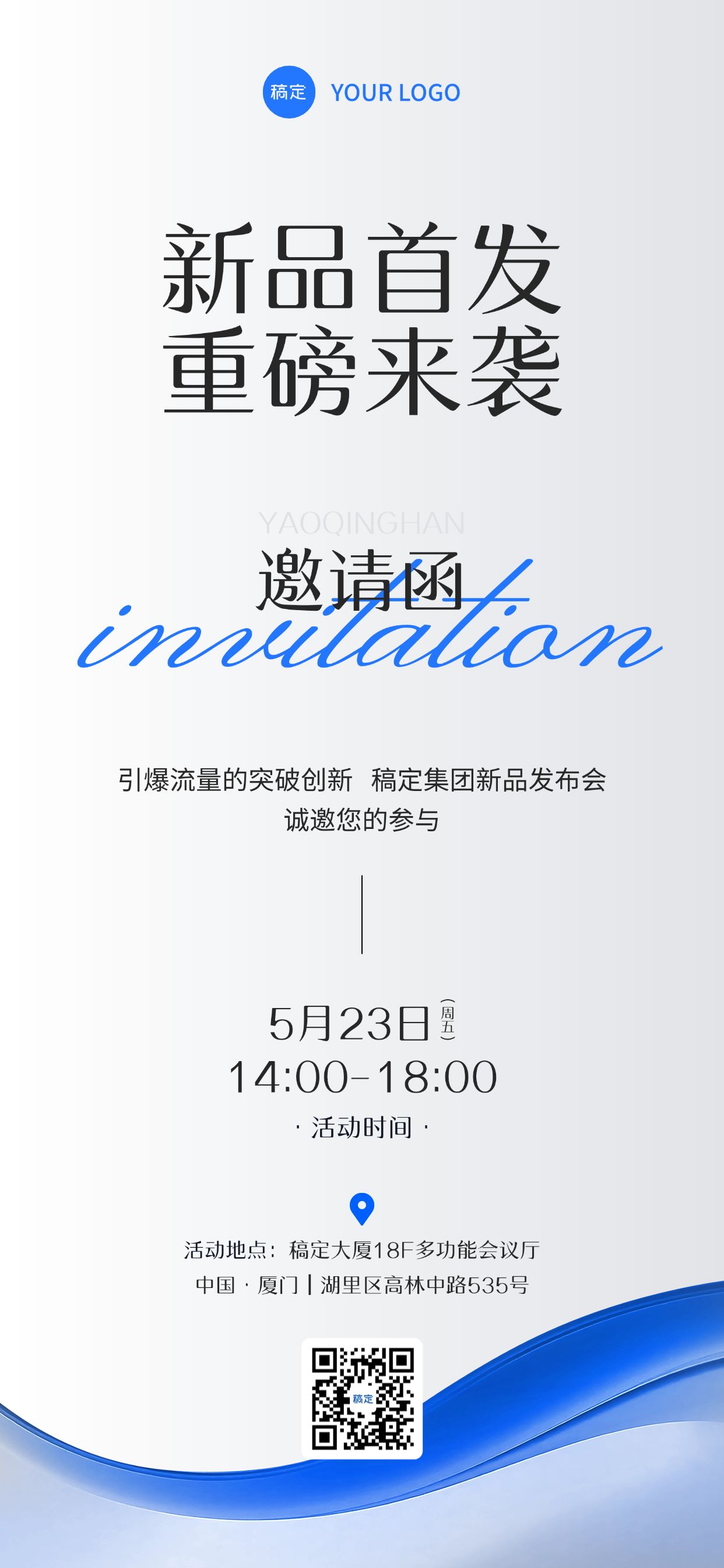 会议活动新品首发邀请函3D肌理全屏竖版海报