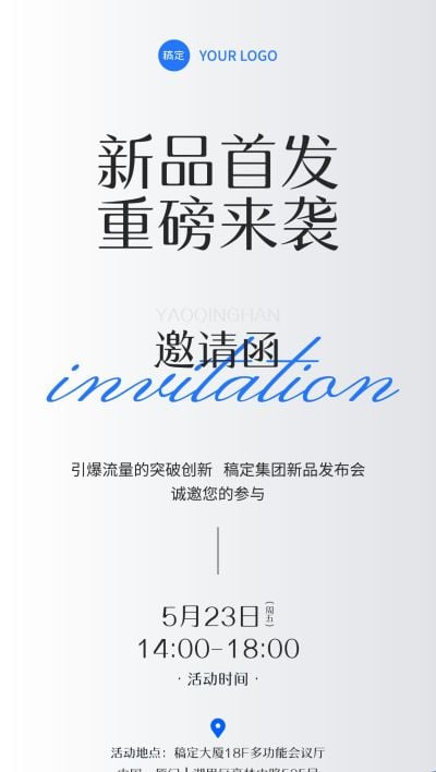 会议活动新品首发邀请函3D肌理全屏竖版海报