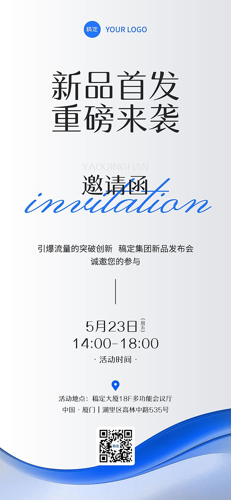 会议活动新品首发邀请函3D肌理全屏竖版海报