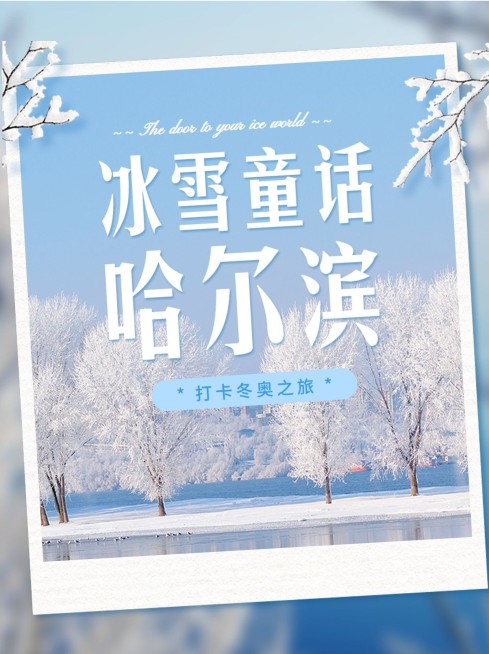 旅游出行冬季营销实景小红书配图预览效果