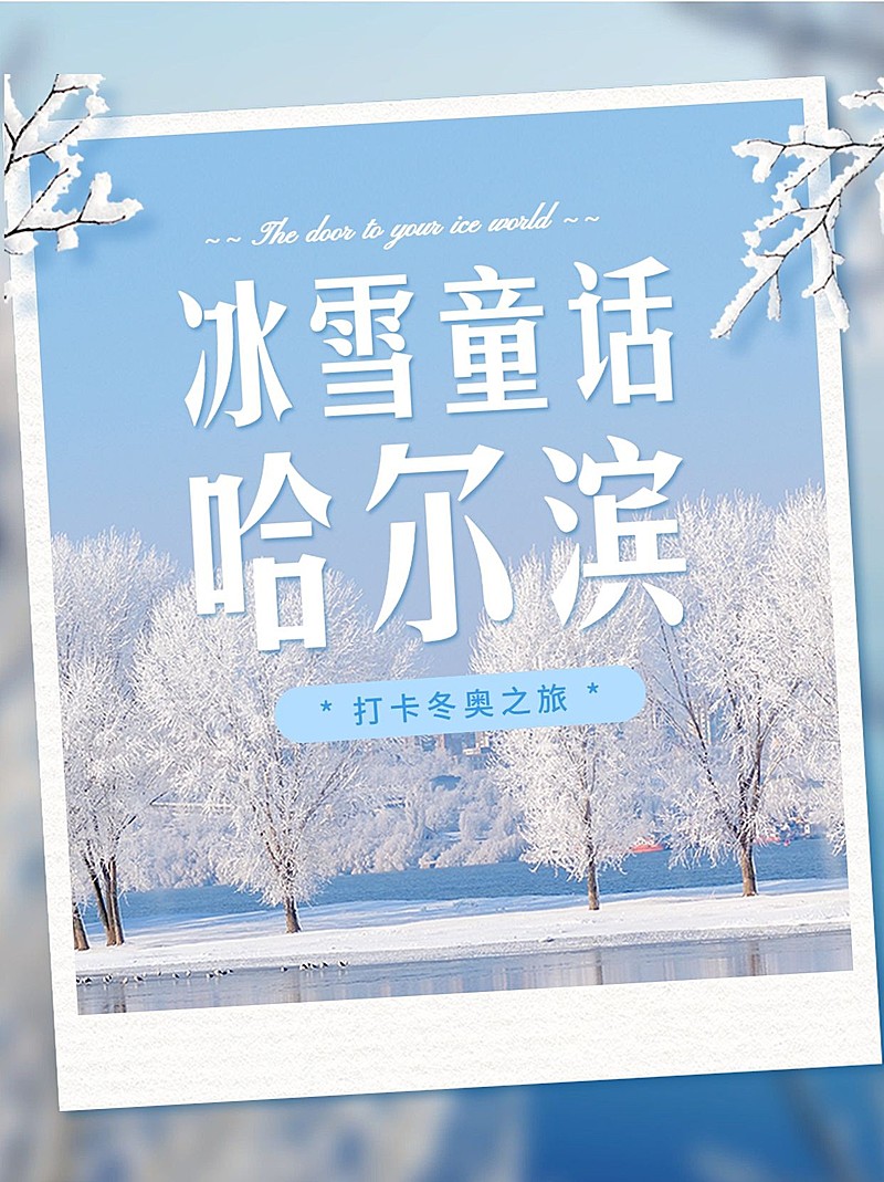 旅游出行冬季营销实景小红书配图