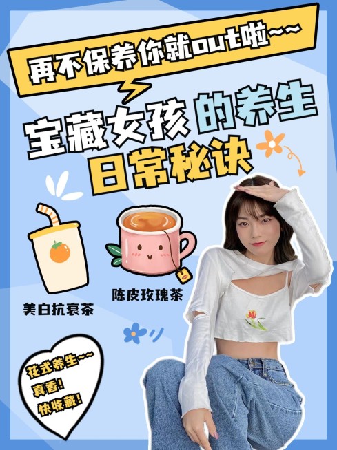 小红书配图养生科普宝藏女孩秘诀预览效果
