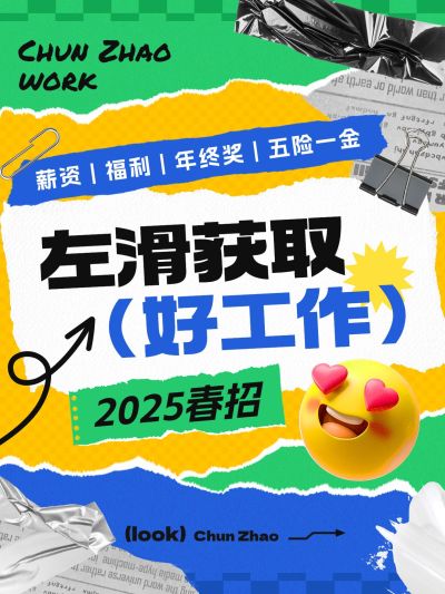企业春季求职科普攻略拼贴风小红书封面