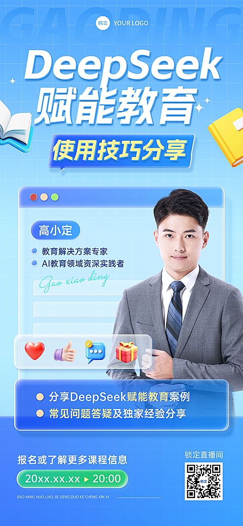 教育培训DeepSeek直播预告宣传推广全屏竖版海报