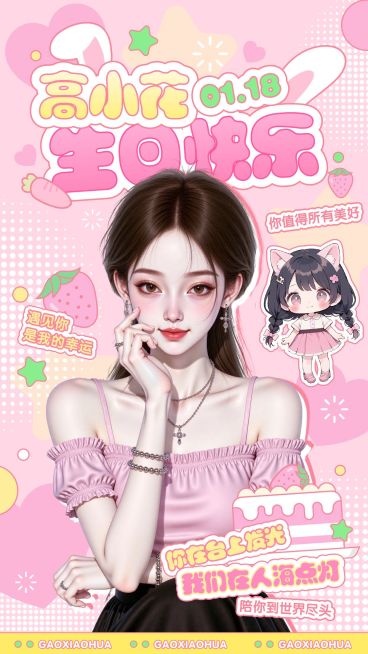 粉丝应援生日祝福甜美感手机海报aigc预览效果