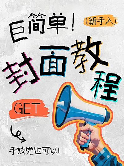热门标题大字吸睛爆款小红书封面AIGC