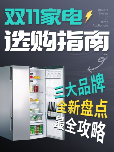 双十一家电选购攻略小红书封面aigc
