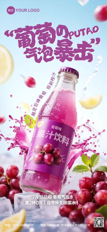 冰爽夏季食品饮料果汁饮品宣传海报葡萄汽水全屏海报AIGC预览效果