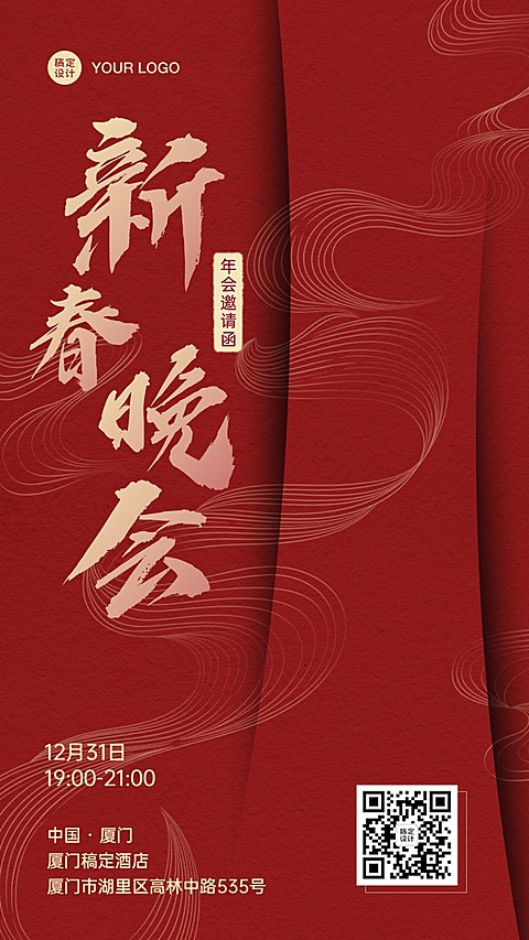 元旦春节新年邀请函晚会年会海报