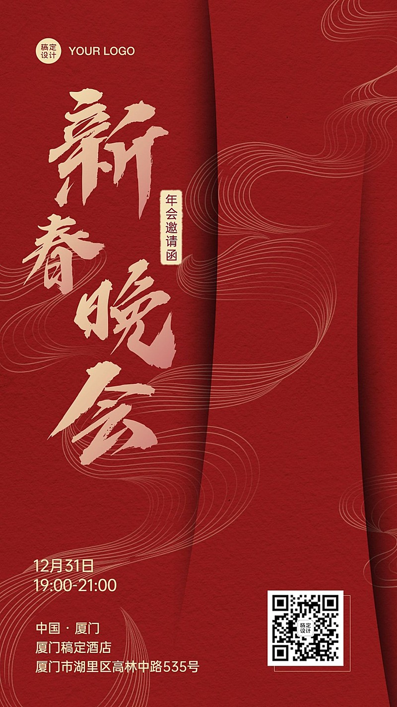 元旦春节新年邀请函晚会年会海报