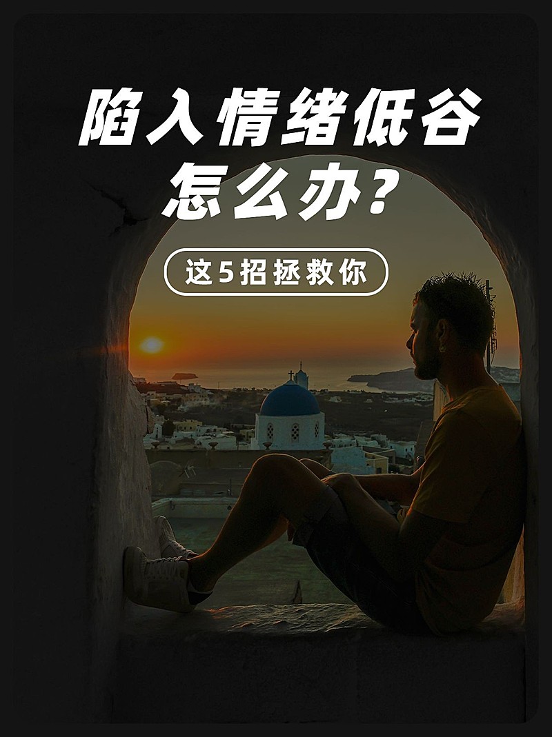 情绪情商自律正能量小红书封面配图