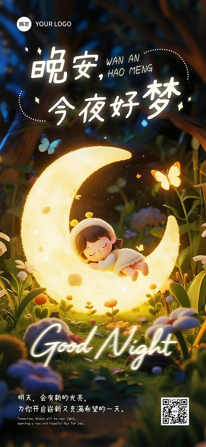 晚安问候日签正能量语录全屏竖版海报AIGC