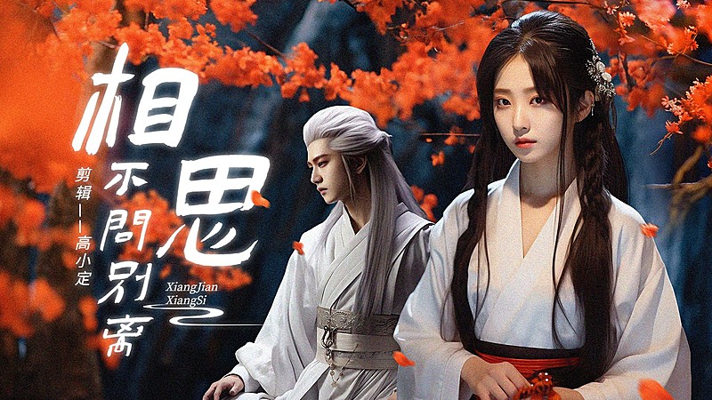 古偶剧影视混剪横版视频封面AIGC