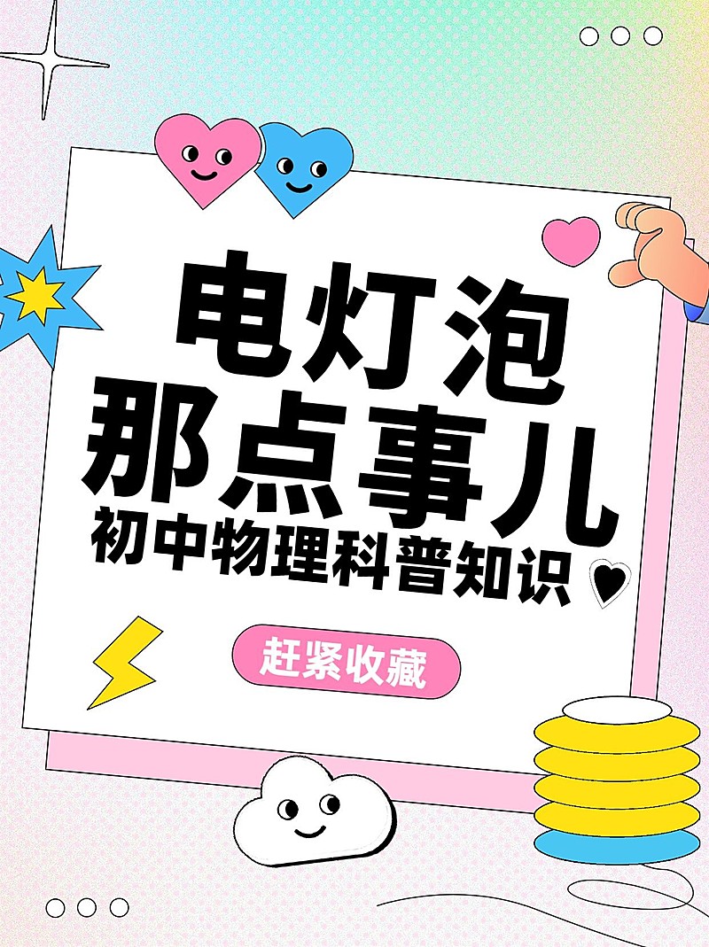 初中教育知识科普简约卡通小红书配图