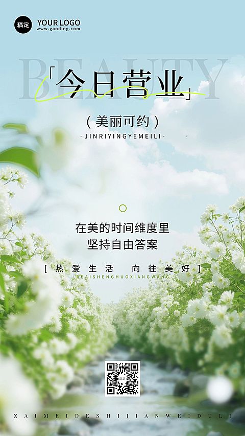 早安问候美业美容院今日营业日签竖版海报