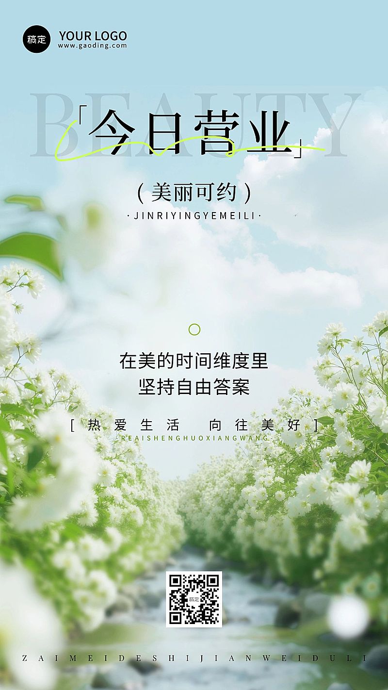 早安问候美业美容院今日营业日签竖版海报