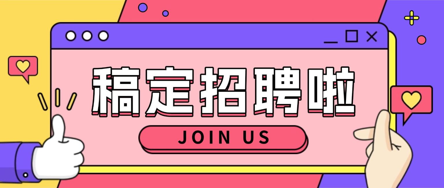 稿定招聘啦公众号招聘首图预览效果