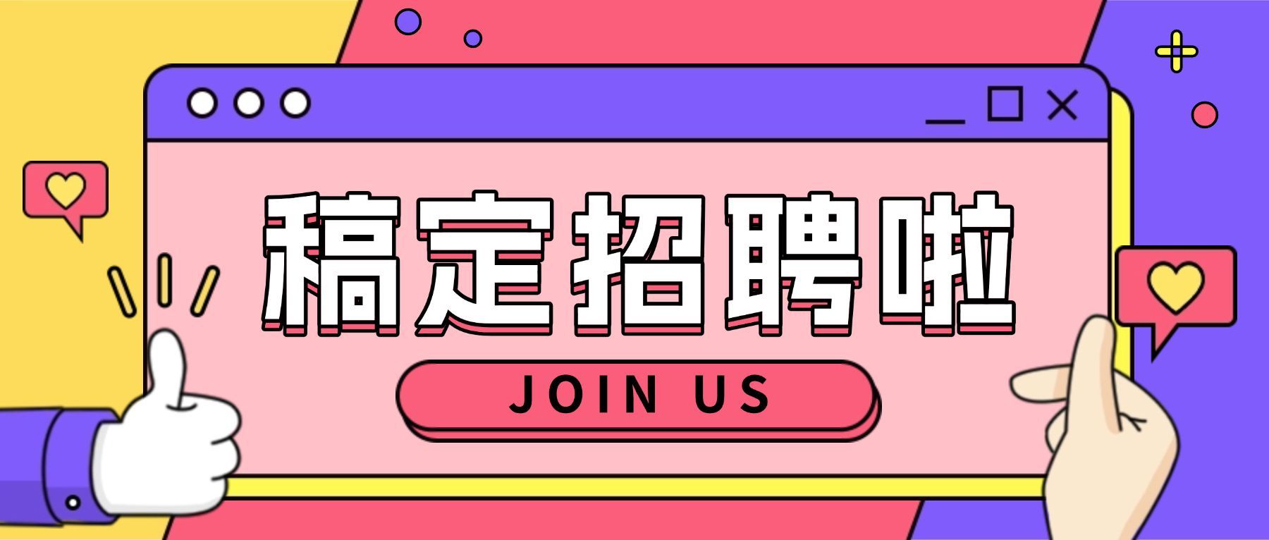 稿定招聘啦公众号招聘首图