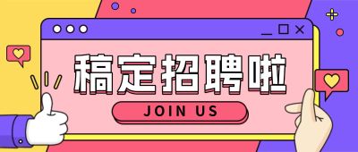 稿定招聘啦公众号招聘首图