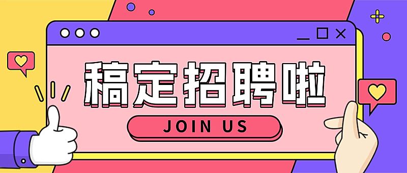 稿定招聘啦公众号招聘首图