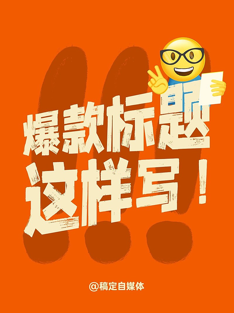 热门标题大字吸睛爆款小红书封面