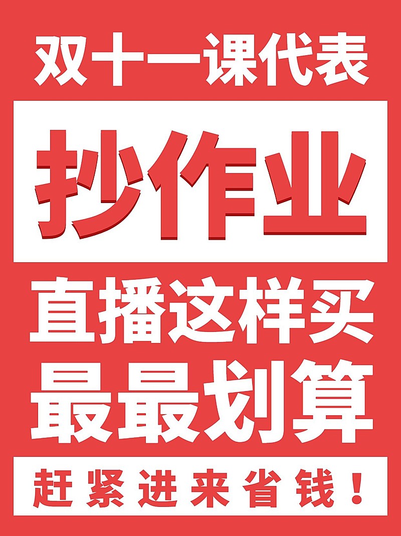 双十一省钱攻略大字报小红书配图