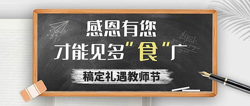 教师节餐饮美食促销简约公众号首图