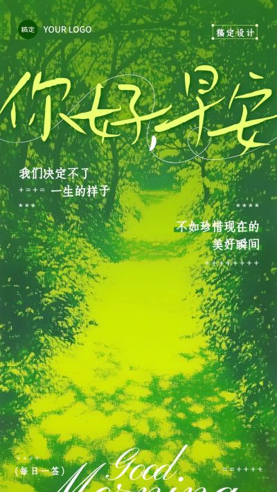 早安问候日签正能量语录全屏竖版海报AIGC