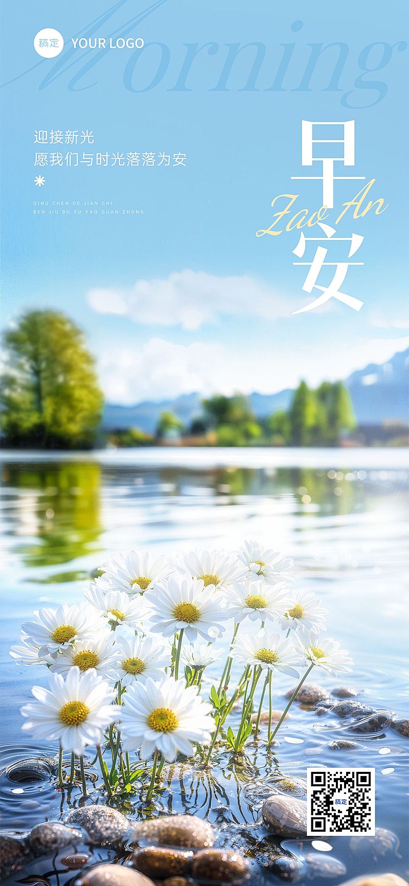早安问候日签正能量语录全屏竖版海报AIGC