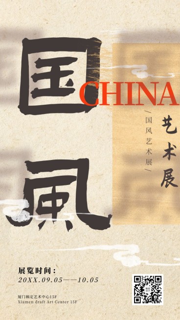 国风传统艺术展手机海报预览效果
