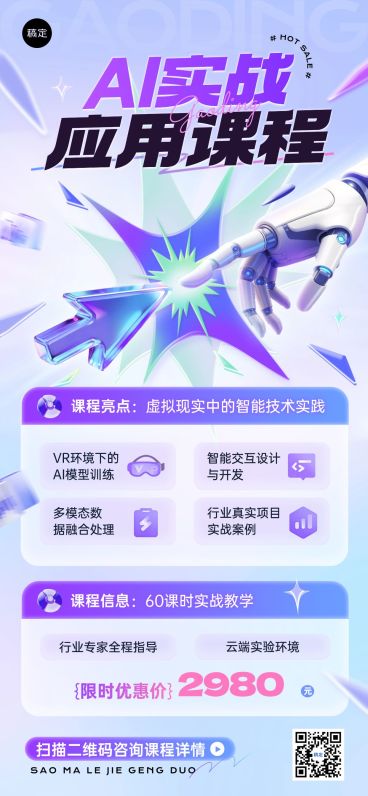 教育培训技能培训AI课程课程营销全屏竖版海报AIGC预览效果