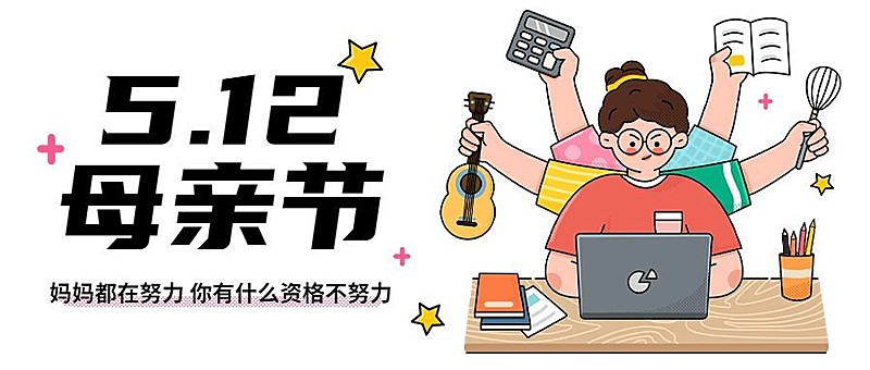 母亲节插画公众号首图